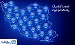 خدمت‌رسانی شعب کشیک بانک تجارت در روز پنج‌شنبه 25 دی