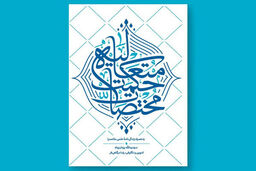 کتاب «مختصات حکمت متعالیه» منتشر شد