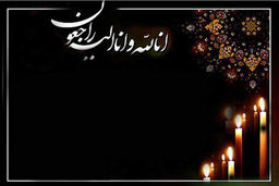 امانی در قطعه نام آوران دفن می شود