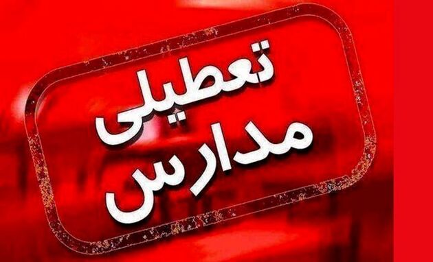 مدارس نوبت عصر شهرستان‌های تهران زودتر تعطیل می‌شوند