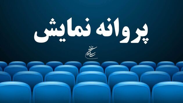 راه اندازی سامانه صدور پروانه اجرای نمایش در تیرماه
