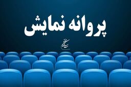 صدور پروانه نمایش برای دو فیلم سینمایی جدید