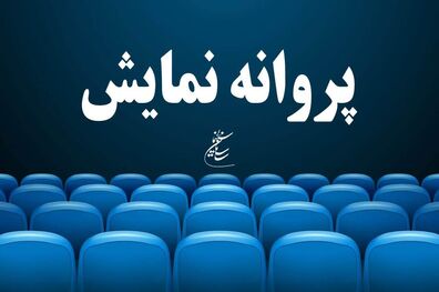 فیلم سینمایی حاتمی کیا پروانه نمایش کسب کرد