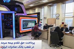 حق تقدم سهام بیمه سرمد در شعب بانک صادرات ایران پرداخت می شود