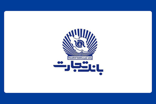 واحدهای ستادی و شعب بانک تجارت، پنجشنبه چهارم مرداد تعطیل است