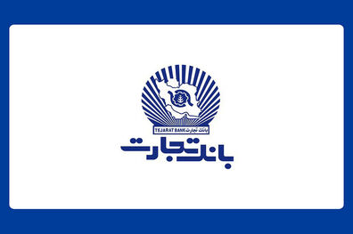 واحدهای ستادی و شعب بانک تجارت، پنجشنبه چهارم مرداد تعطیل است