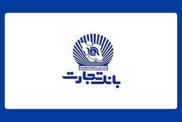 واحدهای ستادی و شعب بانک تجارت، پنجشنبه چهارم مرداد تعطیل است