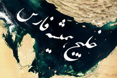پخش مستند خلیج فارس از شبکه یک سیما