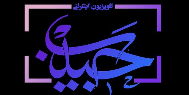 افتتاح رسمی تلویزیون اینترنتی «حبیب»