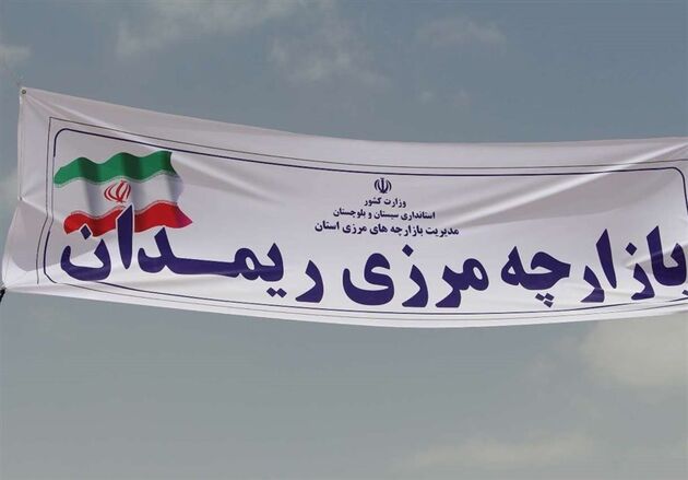 بازگشایی مرز ریمدان بین ایران و پاکستان