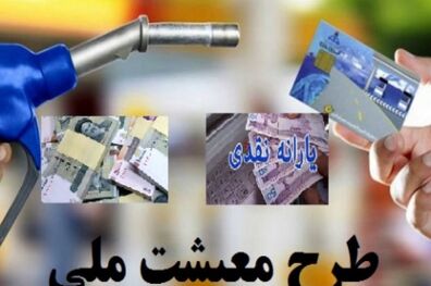 بسته کمک معیشتی مهر ۹۹ کی واریز می شود
