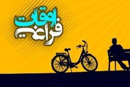 راه اندازی25 هزار پایگاه اوقات فراغت در سطح کشور