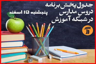 برنامه های روز پنجشنبه 15 اسفند شبکه آموزش برای دانش آموزان