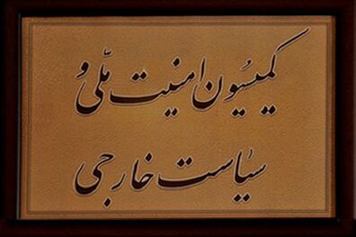 جلسه فوق‌العاده کمیسیون امنیت ملی برای بررسی مشکلات اخیر کشور فردا برگزار می‌شود 