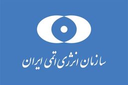 مدیرکل ایتر امروز در تهران/ دیدار با مقامات علمی و هسته‌ای کشور
