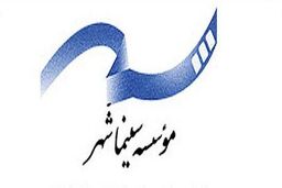 جزییات عملکرد مالی موسسه سینما شهر در هفت ماه سال ۹۸