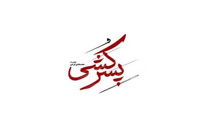 حضور فیلم سینمایی پسرکشی در بخش مسابقه جشنواره فیلم فجر