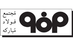 تأکید شورای تأمین شهرستان مبارکه و شرکت فولاد مبارکه بر تعامل بیشتر