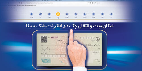 امکان ثبت و تایید چک از طریق اینترنت بانک سینا برای تمامی مشتریان