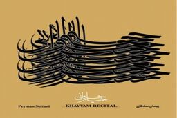 معرفی و بررسی آلبوم «خیام‌‌خوانی» در خانه هنرمندان