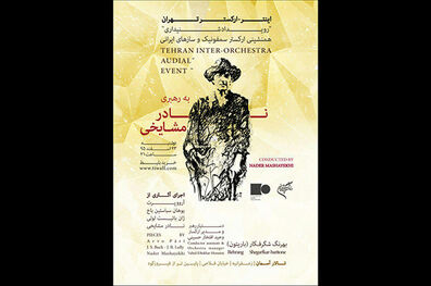 نخستین کنسرت آخرین کنسرت شد/ تالار آسمان میزبان «رویداد شنیداری»