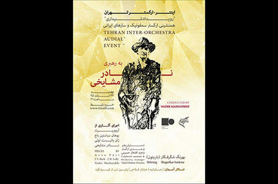 نخستین کنسرت آخرین کنسرت شد/ تالار آسمان میزبان «رویداد شنیداری»