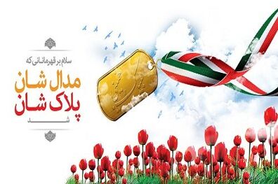 19 اسفند؛ برگزاری یادواره 650 شهید شهرستان لاهیجان