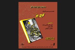 کتاب «گچ پژ» نقد می‌شود