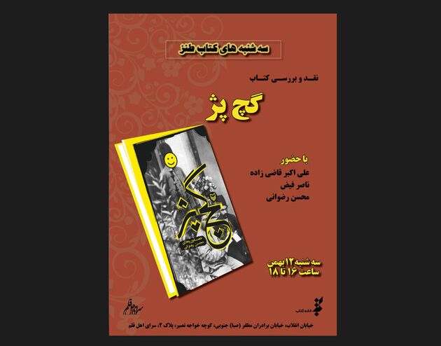 کتاب «گچ پژ» نقد می‌شود