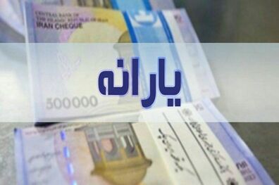 یارانه نقدی آبان ماه امشب به حساب سرپرستان خانوار واریز می شود