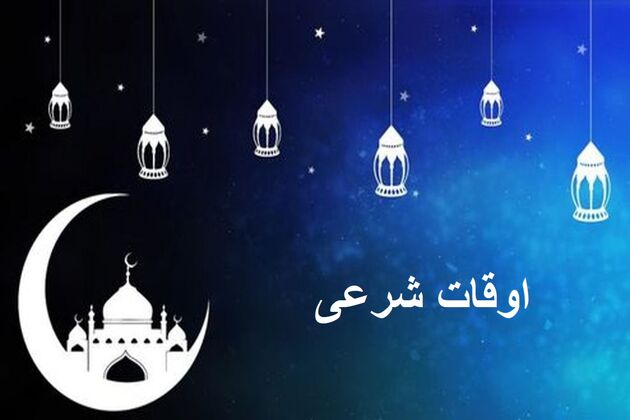 اوقات شرعی به افق تهران ۲۱ بهمن ۱۴۰۱/ ساعت طلوع و غروب خورشید مشخص شد