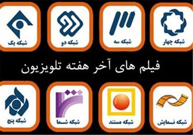 اسامی فیلم های تلویزیون در تعطیلات آخرهفته