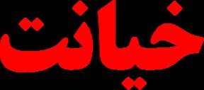 جامعه در ورطه خیانت/لازمه نگرش متفاوت بر تغییر سبک زندگی