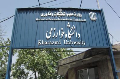 اطلاعیه دانشگاه خوارزمی درباره تغییر تاریخ امتحانات 21 دی‌
