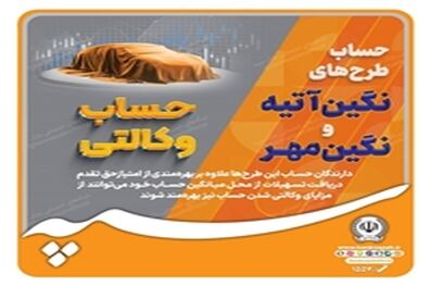 امکان وکالتی نمودن طرح‌های تسهیلاتی «نگین مهر» و «نگین آتیه» در بانک سپه فراهم شد