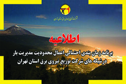 برنامه قطع برق تهران در 23 تیر