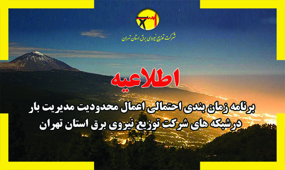برنامه قطع برق تهران در 26 تیر