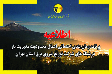 برنامه قطع برق تهران در 26 تیر