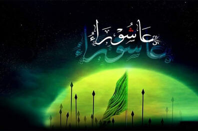 حدیث امام رضا (ع) درباره روز عاشورا