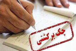 بالغ بر ٨٧٤ هزار فقره چک در تیرماه ١٣٩٩ در کل کشور برگشت داده شده است