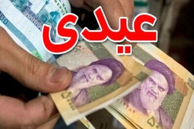 کارگران امسال چقدر عیدی می گیرند؟