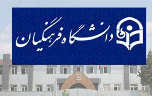 افزودن ۶ رشته جدید در دانشگاه فرهنگیان از سال آینده