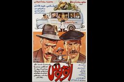 نمایش نسخه جدید فیلم اتوبوس یدالله صمدی