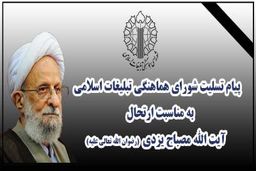 شورای هماهنگی تبلیغات اسلامی درگذشت آیت الله مصباح یزدی را تسلیت گفت