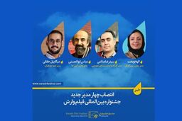 4 مدیر برای جشنواره بین المللی فیلم وارش منصوب شدند