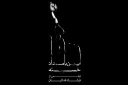 نمایش فیلم این بامداد خسته در کانون فیلم خانه سینما