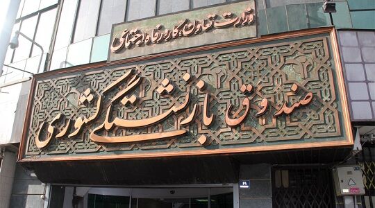 وام ضروری بازنشستگان کشوری به حساب ۴۴ هزار و ۳۰۰ نفر واریز شد 