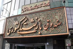 محمدرضا افشار سرپرست اداره کل روابط عمومی و امور بین الملل صندوق بازنشستگی کشوری  شد