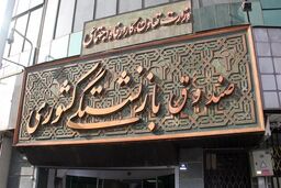 ۲۲ درصد بازنشستگان کشوری در تهران زندگی می کنند 
