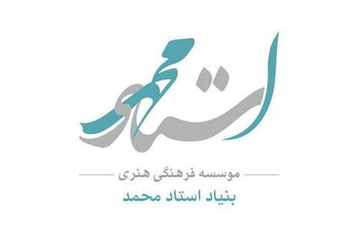 معرفی داوران دومین جایزه محمود استادمحمد
